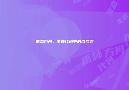 生态方舟：雨林代码中的自然课