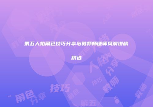第五人格角色技巧分享与教师师德师风演讲稿精选