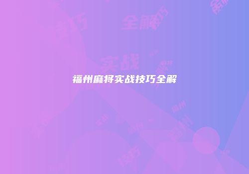 福州麻将实战技巧全解