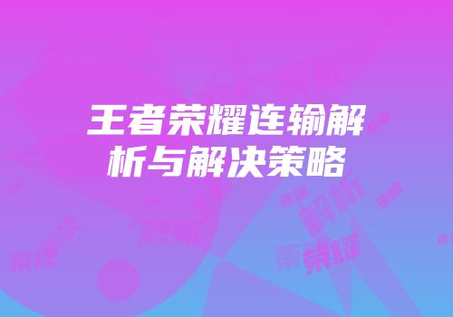 王者荣耀连输解析与解决策略
