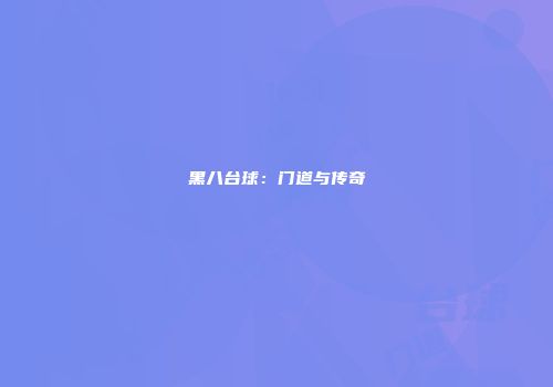 黑八台球：门道与传奇