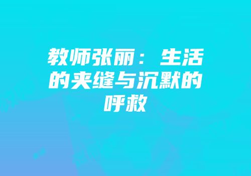 教师张丽：生活的夹缝与沉默的呼救