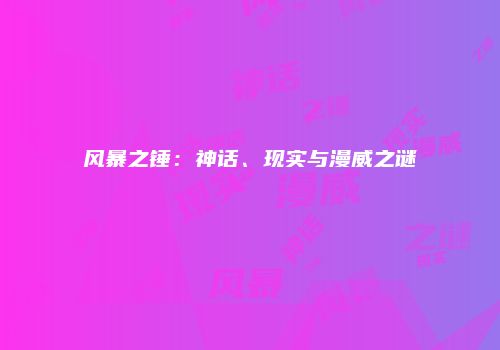 风暴之锤：神话、现实与漫威之谜