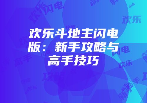 欢乐斗地主闪电版：新手攻略与高手技巧