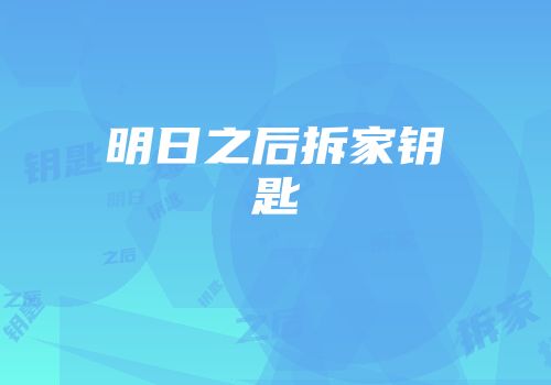 明日之后拆家钥匙
