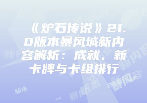 《炉石传说》21.0版本暴风城新内容解析：成就、新卡牌与卡组排行