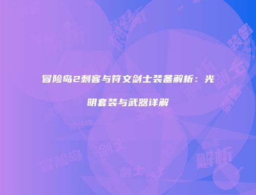 冒险岛2刺客与符文剑士装备解析：光明套装与武器详解