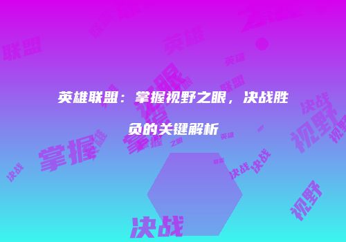 英雄联盟：掌握视野之眼，决战胜负的关键解析
