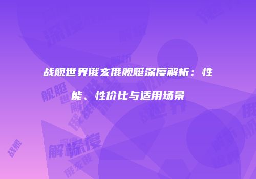战舰世界俄亥俄舰艇深度解析：性能、性价比与适用场景