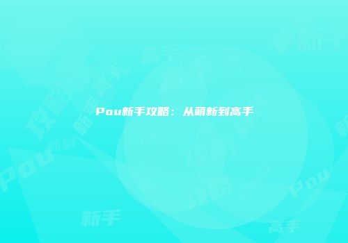 Pou新手攻略：从萌新到高手