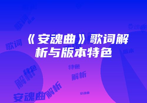 《安魂曲》歌词解析与版本特色