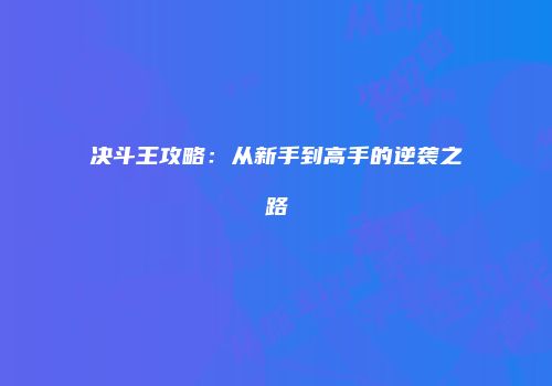 决斗王攻略：从新手到高手的逆袭之路