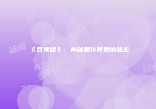 《百鬼绫》：神秘画作背后的秘密