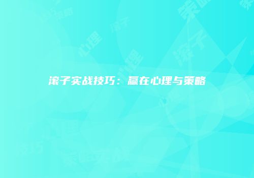 滚子实战技巧：赢在心理与策略