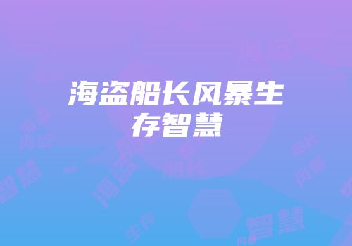 海盗船长风暴生存智慧