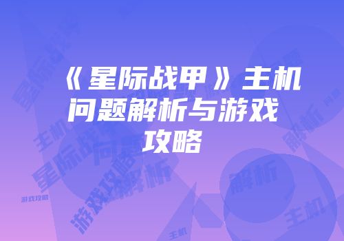 《星际战甲》主机问题解析与游戏攻略