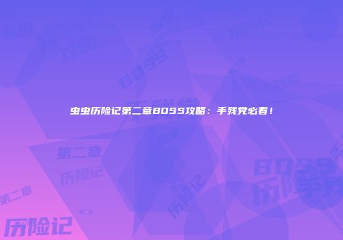 虫虫历险记第二章BOSS攻略：手残党必看！