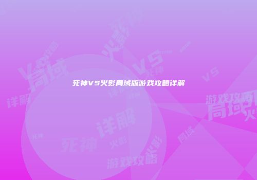 死神VS火影局域版游戏攻略详解