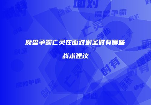 魔兽争霸亡灵在面对剑圣时有哪些战术建议
