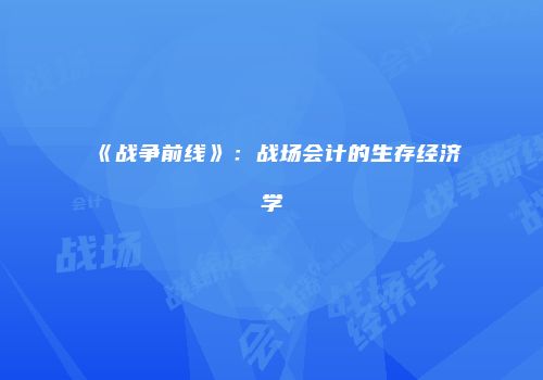 《战争前线》：战场会计的生存经济学