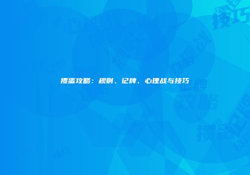 掼蛋攻略：规则、记牌、心理战与技巧