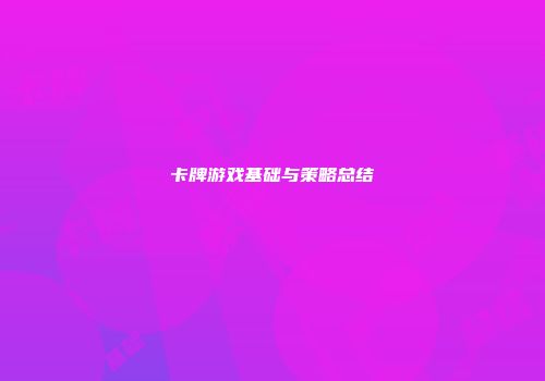 卡牌游戏基础与策略总结