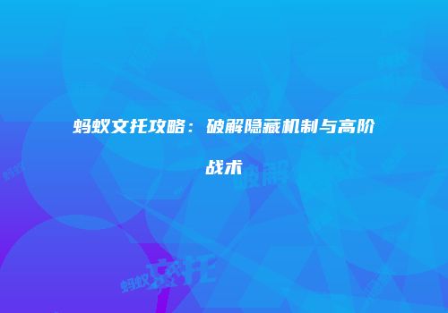 蚂蚁文托攻略：破解隐藏机制与高阶战术