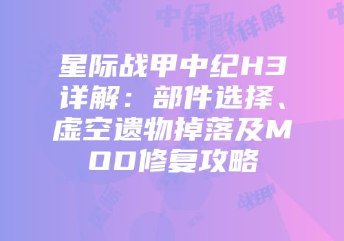 星际战甲中纪H3详解：部件选择、虚空遗物掉落及MOD修复攻略