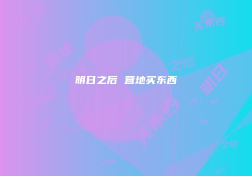 明日之后 营地买东西