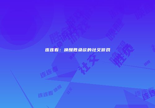 连连看：唤醒胜负欲的社交游戏