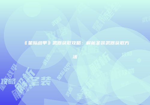 《星际战甲》武器获取攻略：解析圣装武器获取方法