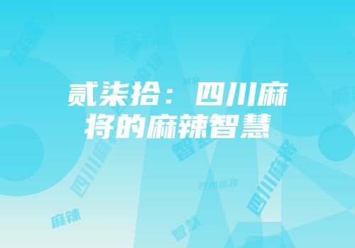 贰柒拾：四川麻将的麻辣智慧