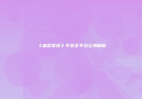 《血誓誓言》手游全平台公测解析