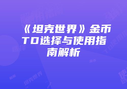 《坦克世界》金币TD选择与使用指南解析