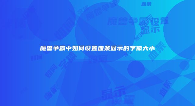 魔兽争霸中如何设置血条显示的字体大小