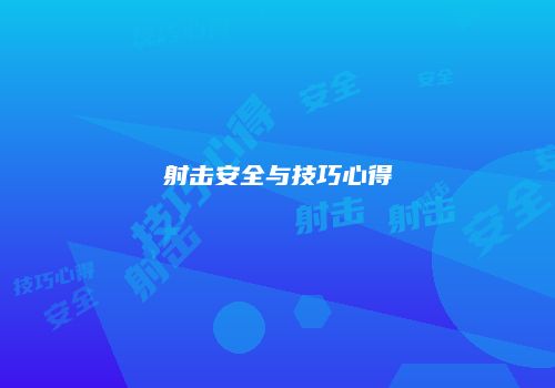 射击安全与技巧心得