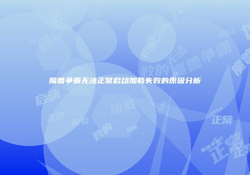 魔兽争霸无法正常启动加载失败的原因分析