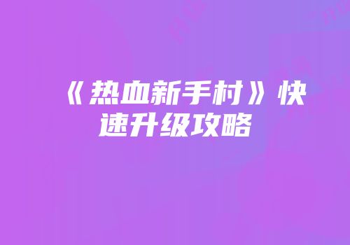 《热血新手村》快速升级攻略