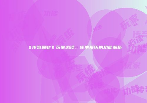 《传奇霸业》玩家必读：转生系统的功能解析