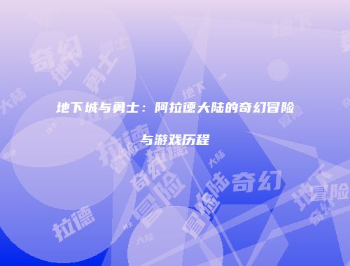 地下城与勇士：阿拉德大陆的奇幻冒险与游戏历程