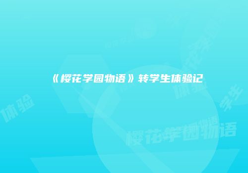 《樱花学园物语》转学生体验记