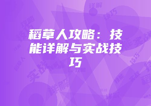稻草人攻略：技能详解与实战技巧