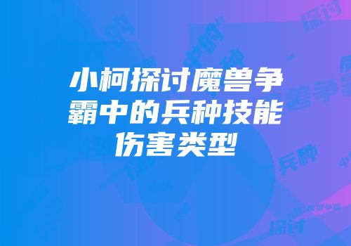 小柯探讨魔兽争霸中的兵种技能伤害类型