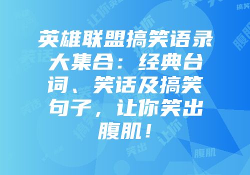 英雄联盟搞笑语录大集合：经典台词、笑话及搞笑句子，让你笑出腹肌！