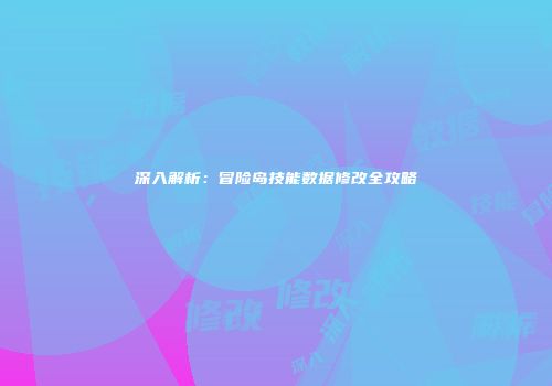 深入解析：冒险岛技能数据修改全攻略
