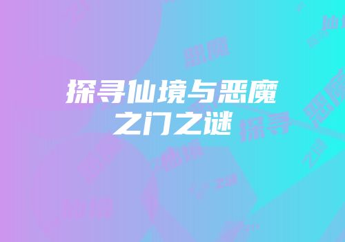 探寻仙境与恶魔之门之谜