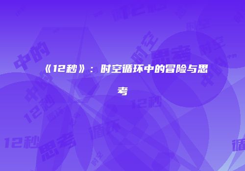 《12秒》：时空循环中的冒险与思考