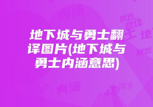 地下城与勇士翻译图片(地下城与勇士内涵意思)