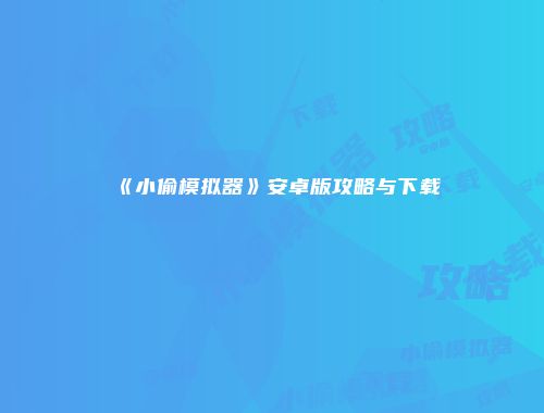 《小偷模拟器》安卓版攻略与下载