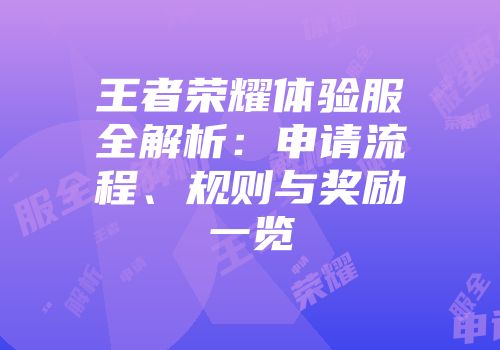 王者荣耀体验服全解析：申请流程、规则与奖励一览